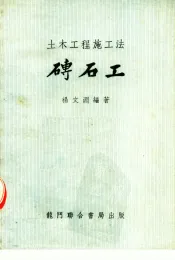 土木工程施工法  砖石工