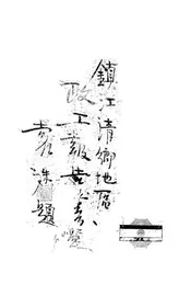 镇江清乡地区半年政工报告书