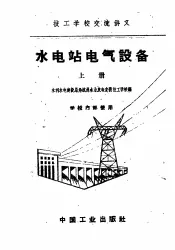 技工学校交流讲义  水电站电气设备  上