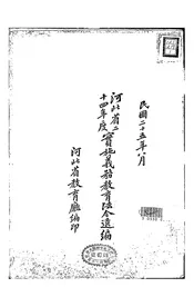 河北省二十四年度实施义务教育法令选编
