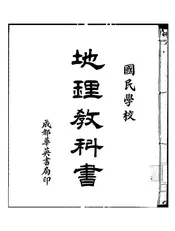 国民学校地理教科书