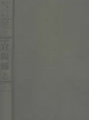 中国方志丛书  华北地方  第117号  河南省宜阳县志  3