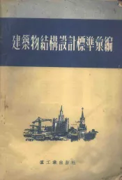 建筑物结构设计标准汇编
