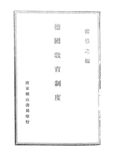 德国教育制度