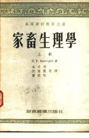 高等学校教学用书  家畜生理学  上下