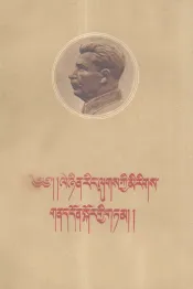斯大林著  民族问题和列宁主义  藏文