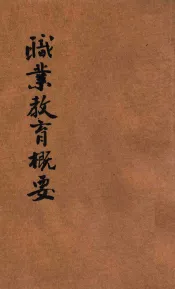 职业教育概要