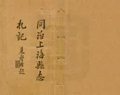 同治上海縣誌劄記