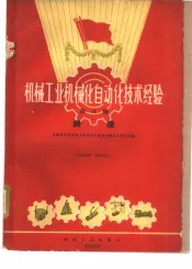 机械工业机械化自动化技术经验  第8辑  铸造