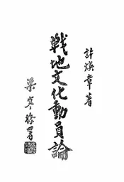 战地文化动员论,原名,文化作战论