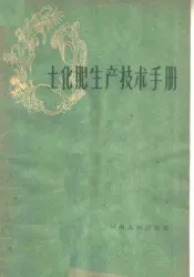 土化肥生产技术手册