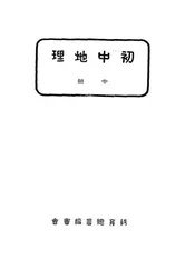 初中地理