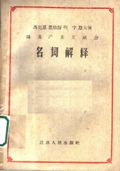 马克思  恩格斯  列宁  斯大林论共产主义社会名词解释