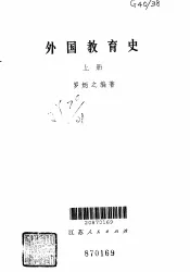 外国教育史  上