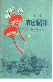 夜送锅驼机  曲艺