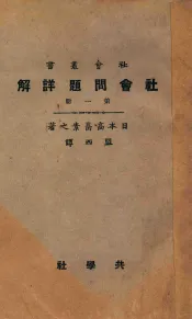 社会问题详解  第1册  第5版