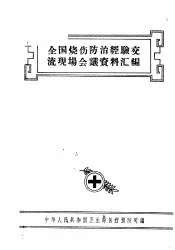 全国烧伤防治经验交流现场会议资料汇编