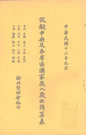 试拟中央及各省区国家岁入岁出预算表