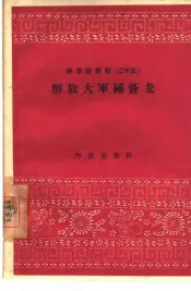 解放大军缚苍龙