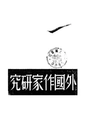 外国作家研究