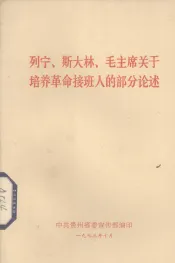 列宁、斯大林、毛主席关于培养革命接班人的部分论述