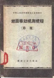 地面移动观测规程  草案