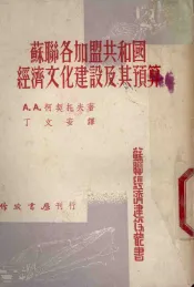 苏联各加盟共和国经济文化建设及其预算