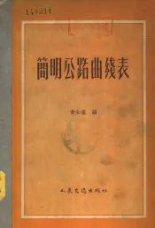 简明公路曲线表