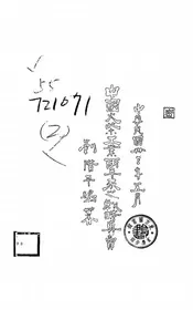 中国火柴工业两年来之战时专卖