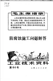 防腐蚀施工问题解答