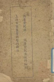 商业登记法·商业登记法施行细则·上海市商业登记暂行办法