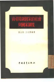 资产阶级国家的社会与国家制度