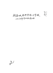 新嘉坡南洋华侨中学校一九二九年毕业生纪念册