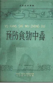 预防食物中毒