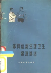 体育运动生理卫生党识讲话