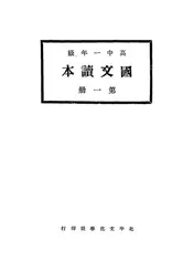 国文读本