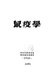 鼠疫学