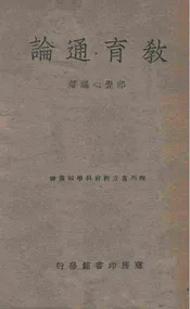 教育通论