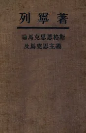 论马克思恩格斯及马克思主义
