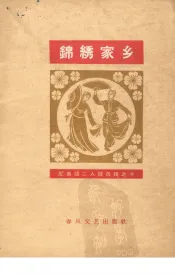 锦绣家乡  单出头