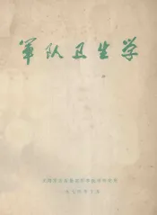 军队卫生学