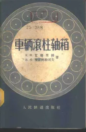 车辆滚柱轴箱