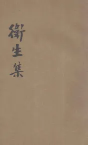 卫生集