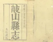 岐山縣誌
