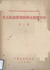 米丘林遗传选种与良种繁育学  第3集