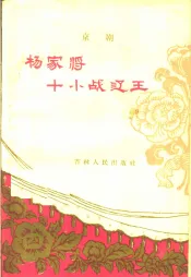 杨家将十小战辽王  京剧