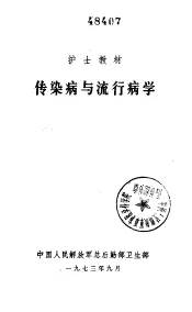 传染病与流行病学