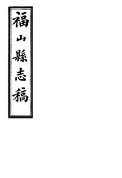 福山縣誌稿（卷七之三至卷七之八）