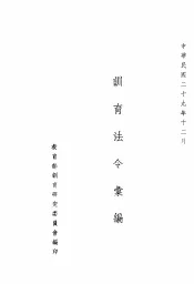训育法令汇编