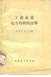 工业企业电力负荷的计算